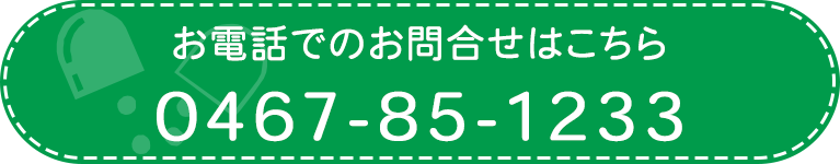 お電話でのお問合せはこちら