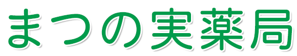 まつの実薬局 茅ヶ崎市常盤町 調剤薬局