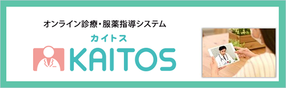 オンライン服薬指導「KAITOS」