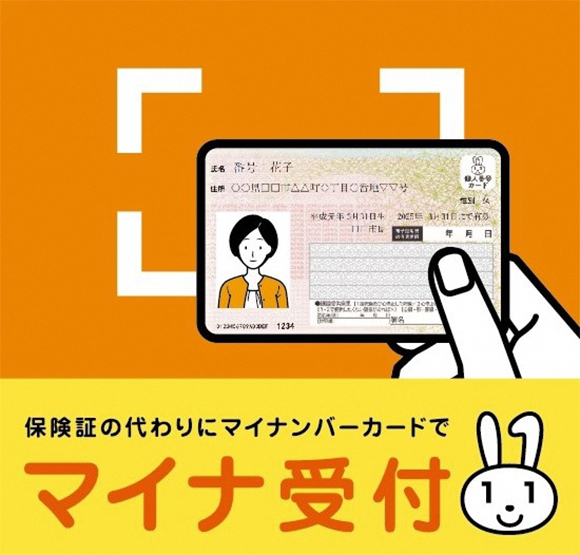マイナ受付対応しています