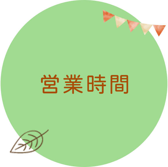 営業時間
