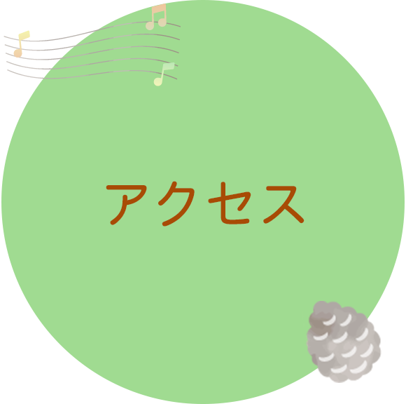 アクセス