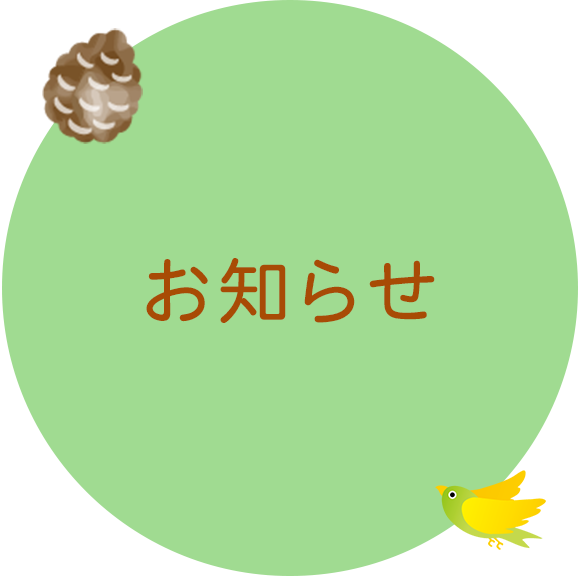 お知らせ