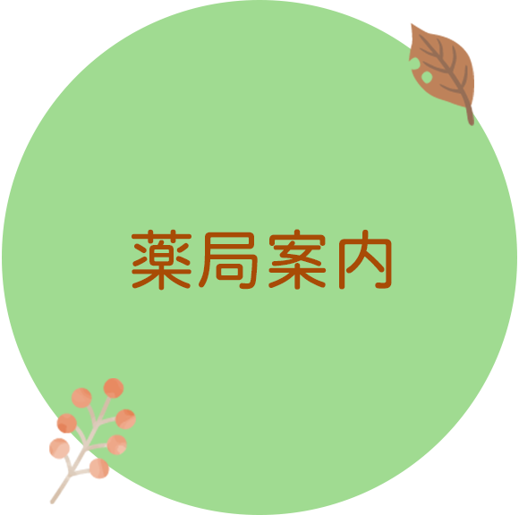 薬局案内