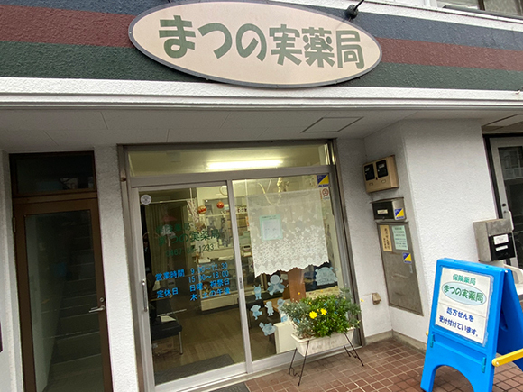 まつの実薬局外観