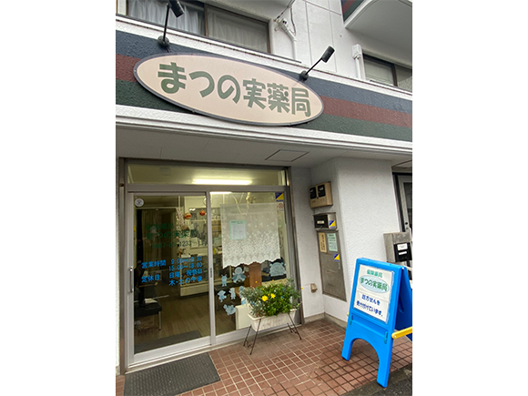 まつの実薬局外観
