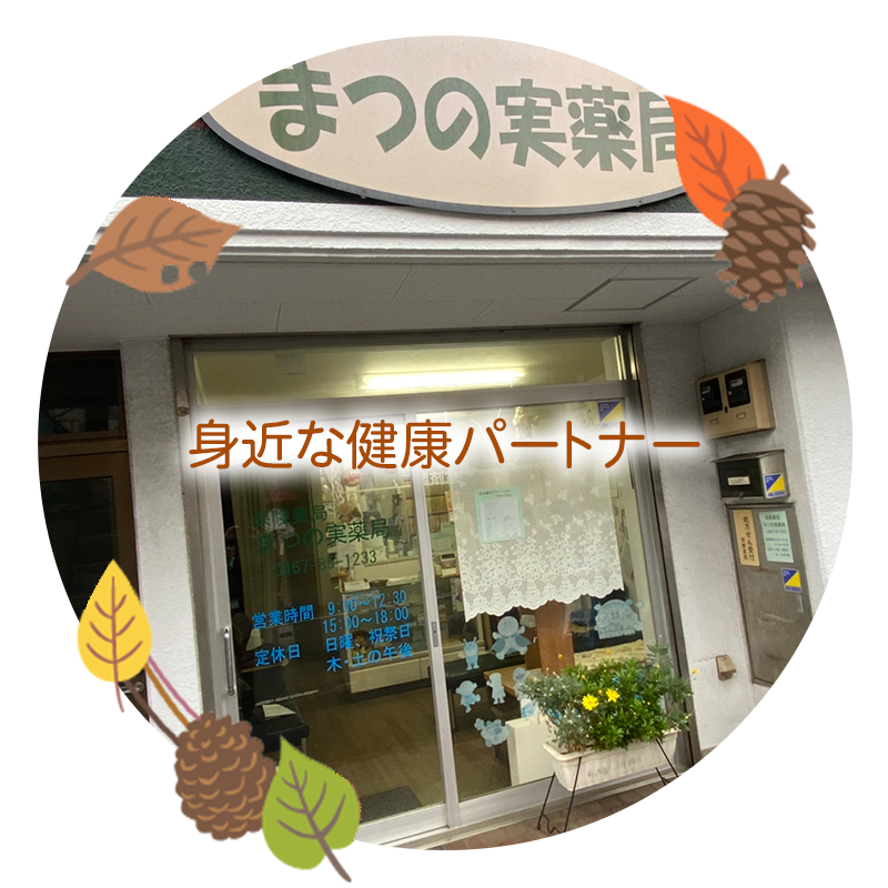 まつの実薬局外観